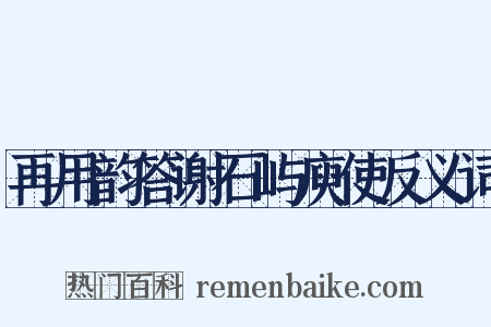 再用韵答谢石屿庾使反义词是什么意思的图片